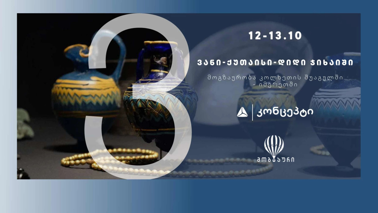 თიბისი კონცეპტის და „მოგზაურის“ ერთობლივი ტური იმერეთში