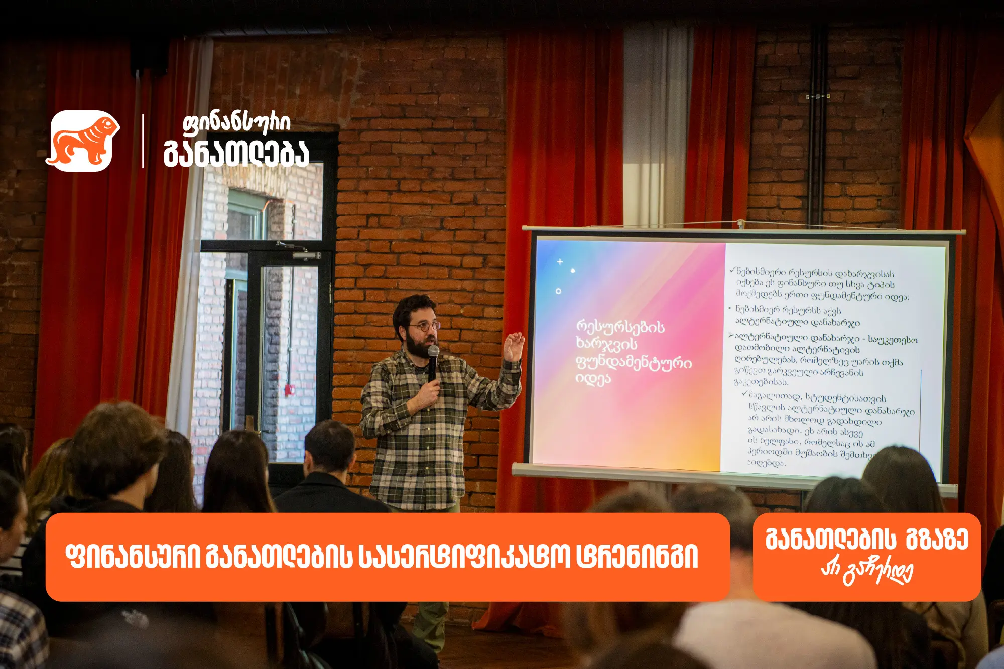 ფინანსური განათლების სასერტიფიკატო კურსს ახალგაზრდებისთვის 100-მდე მონაწილე დაესწრო - პროექტის მხარდამჭერი საქართველოს ბანკია