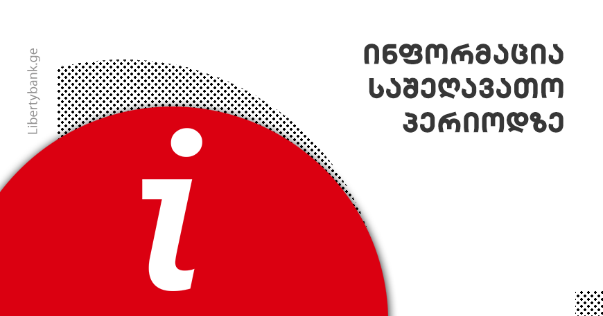 ლიბერთის ინფორმაცია საშეღავათო პერიოდზე