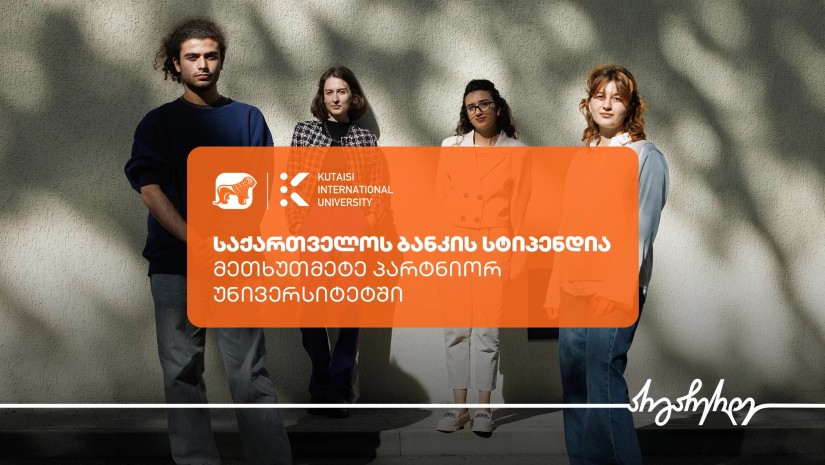 საქართველოს ბანკის სასტიპენდიო პროგრამაში KIU-ს სტუდენტები ჩაერთნენ