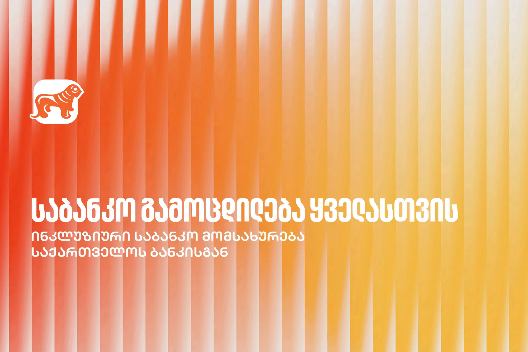 საქართველოს ბანკი ქმნის ინკლუზიურ საბანკო მომსახურებას