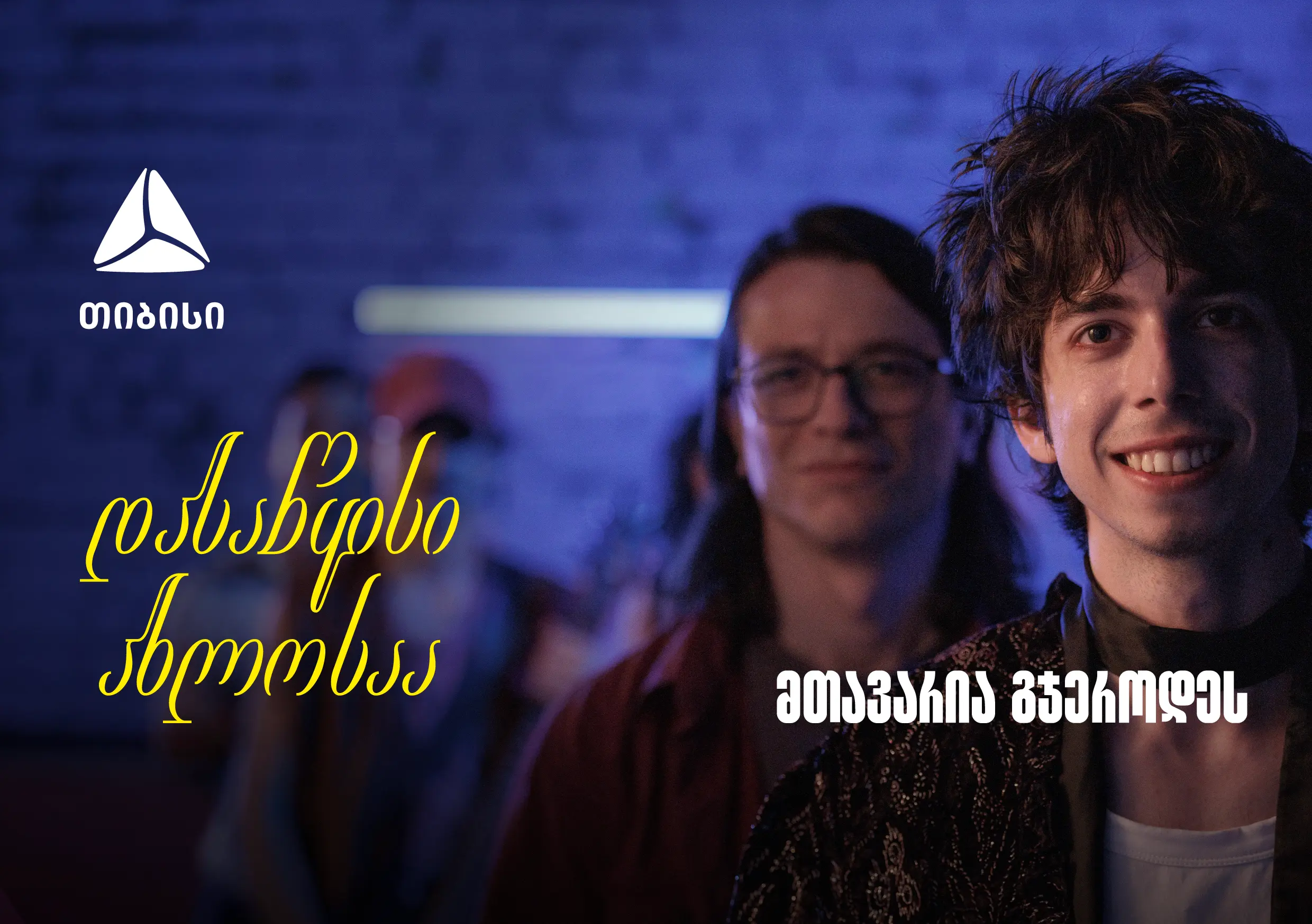 დასაწყისი ახლოსაა, მთავარია გჯეროდეს