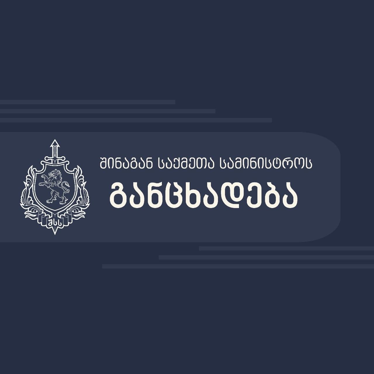 შსს: დაკავებულია 14 პირი, დაშავდა ერთი თანამშრომელი