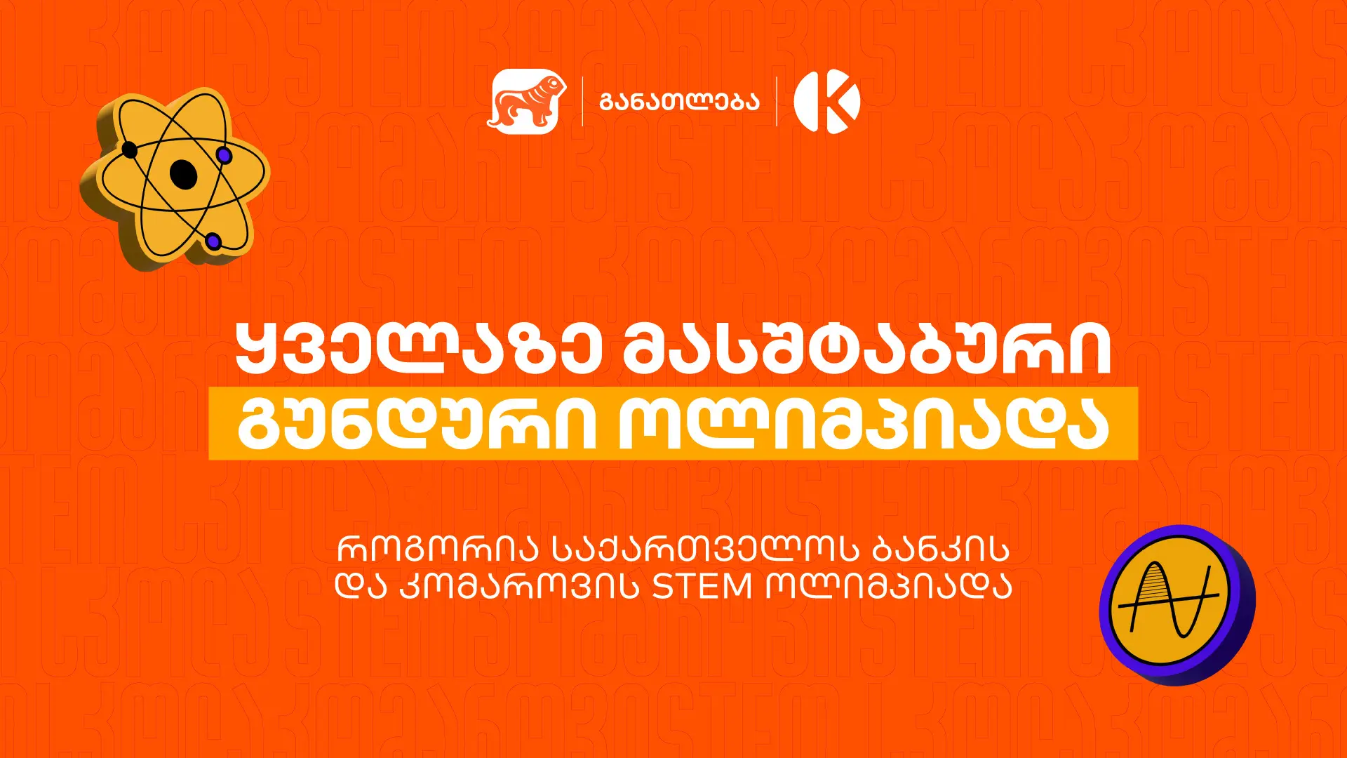 ყველაზე მასშტაბური გუნდური ოლიმპიადა საქართველოში - როგორია საქართველოს ბანკის და კომაროვის STEM ოლიმპიადა