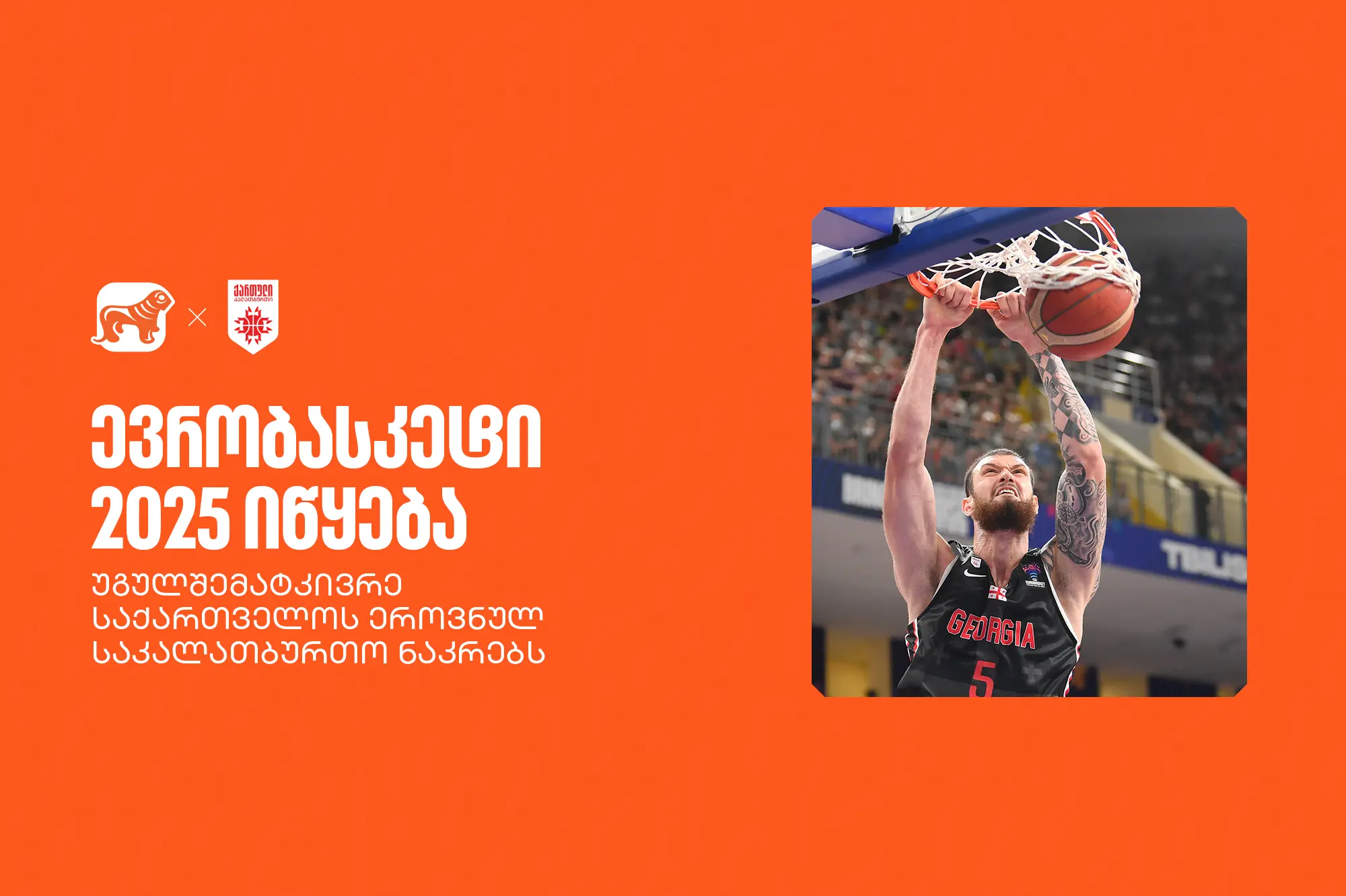 ევრობასკეტი 2025 იწყება !უგულშემატკივრე ქართველ სპორტსმენებს - საქართველოს ბანკი საქართველოს ეროვნული საკალათბურთო ნაკრების მთავარი სპონსორია