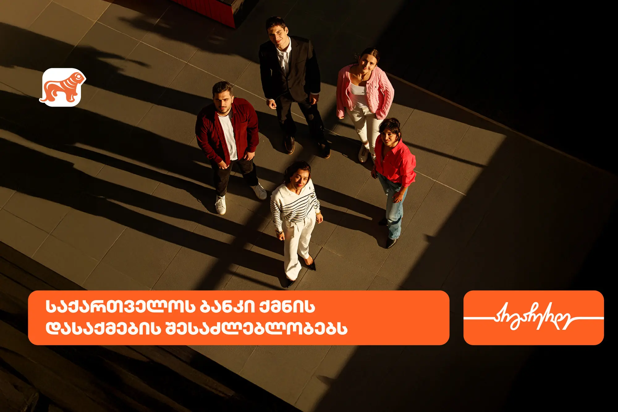 საქართველოს ბანკი ახალგაზრდა პროფესინალებისთვის ქმნის შესაძლებლობებს დასაქმებისა და სტაჟირებისთვის