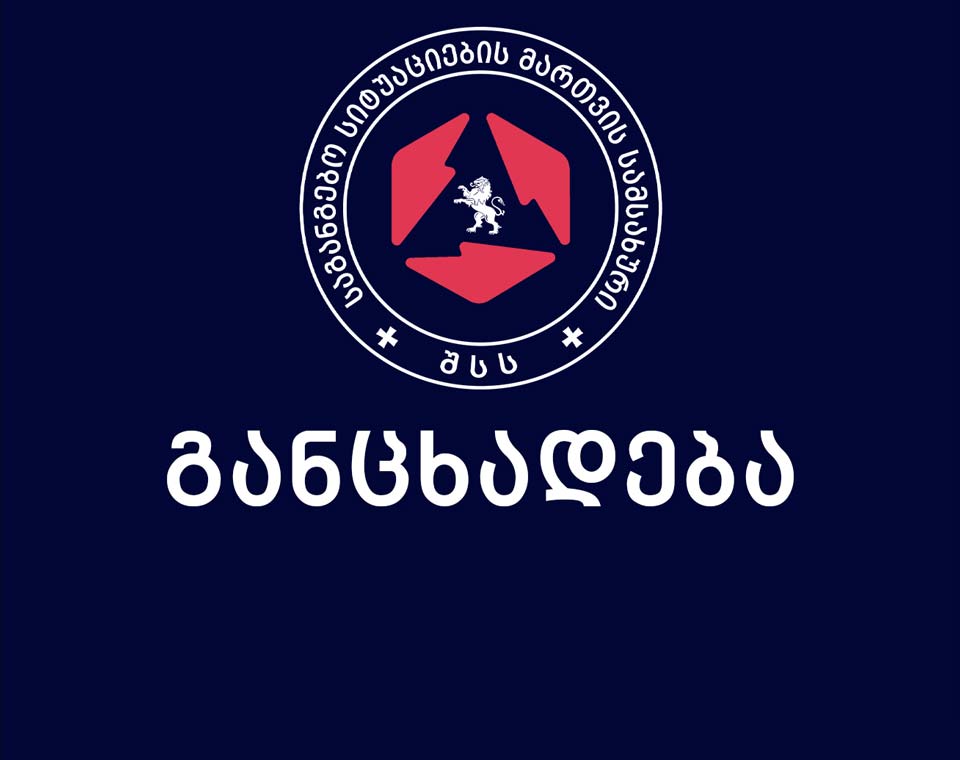 საგანგებო სიტუაციების მართვის სამსახური მოსახლეობას მიმართავს