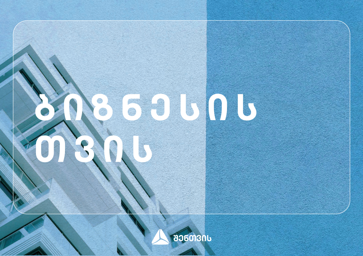 თიბისიშენთვის - ინიციატივები ქართული ბიზნესების მხარდასაჭერად