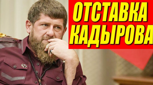 Петиция за отставку Кадырова набрала более 150 тысяч подписей