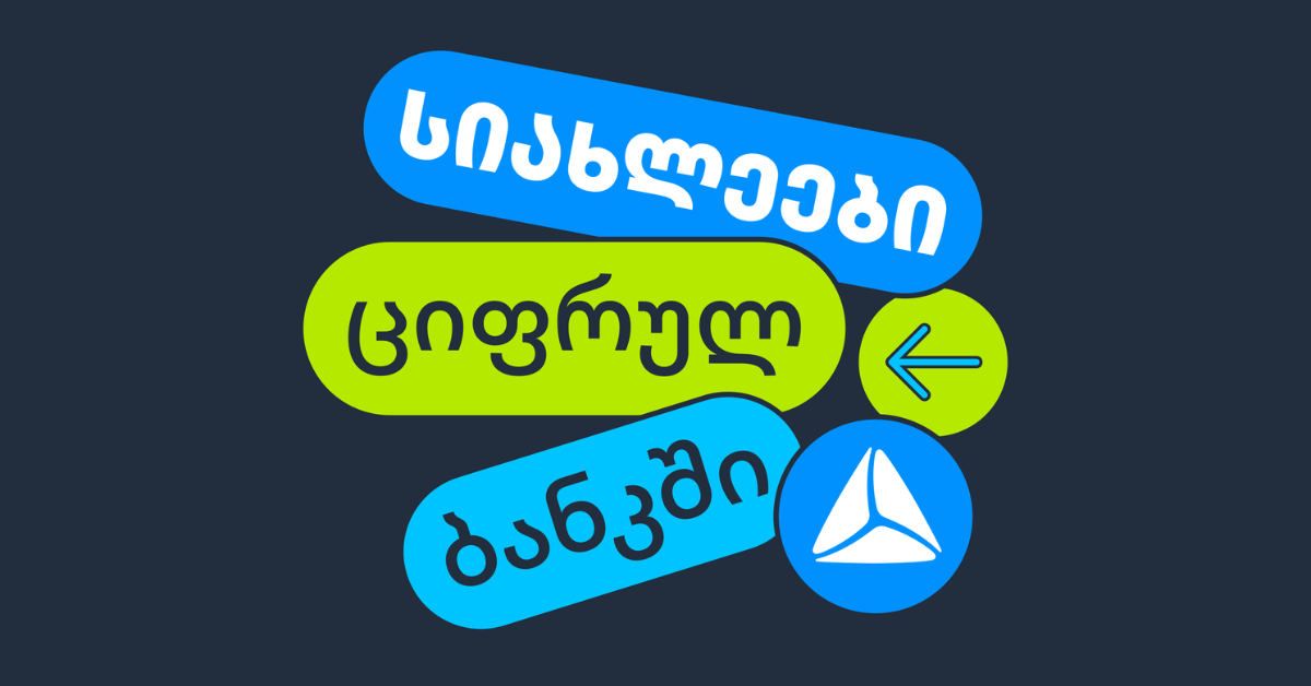 „თიბისის“ ციფრულ ბანკს რამდენიმე ახალი ფუნქციონალი დაემატა