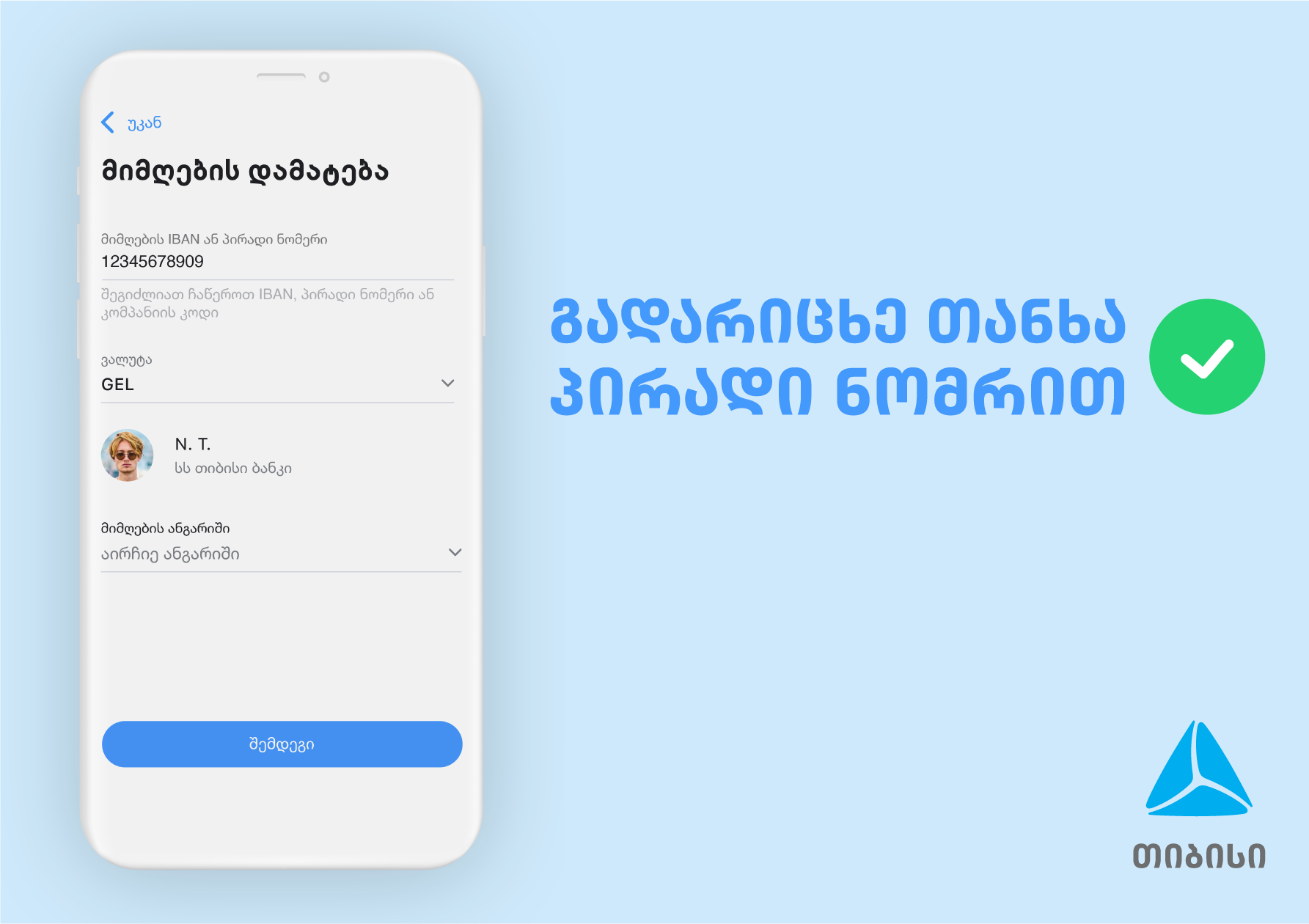 პირადი ნომრით თანხის გადარიცხვა თიბისის მობაილბანკში უკვე შესაძლებელია