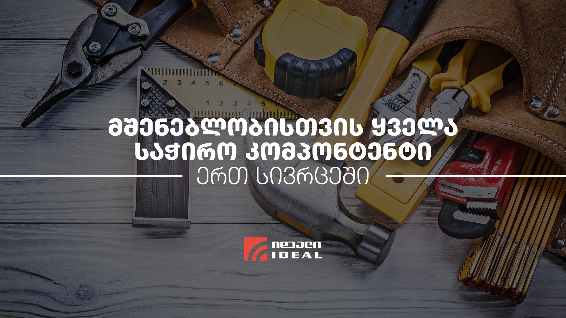 მშენებლობისთვის ყველა საჭირო კომპონენტი ერთ სივრცეში - იდეალი