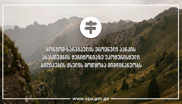 ბორჯომ-ხარაგაულის ეროვნულ პარკში ეკოტურისტული ბილიკების ქსელის მოწყობა მიმდინარეობს