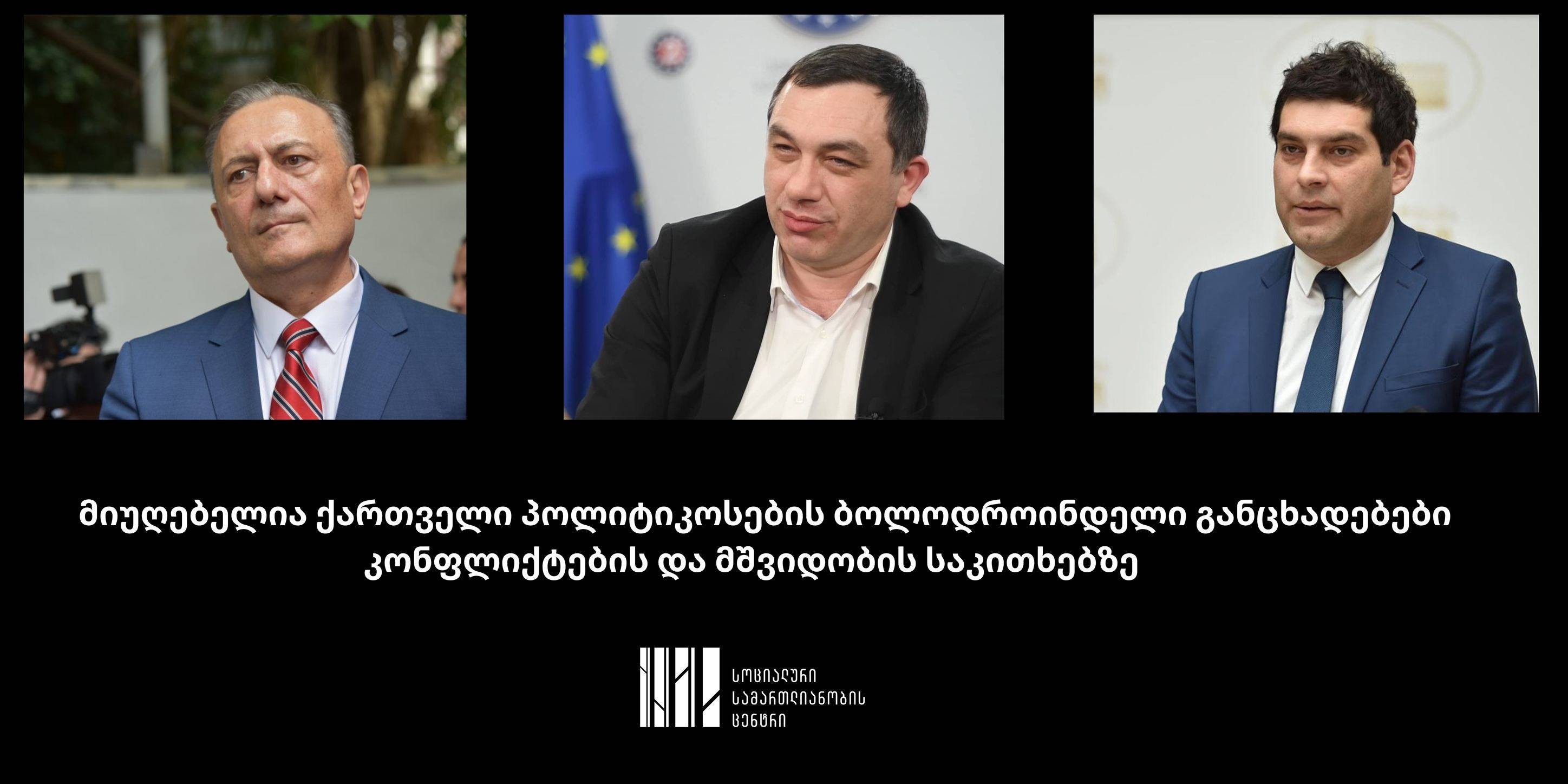 SJC კონფლიქტებზე სამი პოლიტიკოსის პოზიციას "მკვეთრად პრობლემურს" უწოდებს