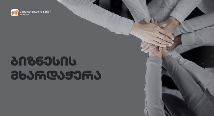 "საქართველოს" ბანკი სასტუმროების ბიზნესის მხარდაჭერაზე აცხადებს