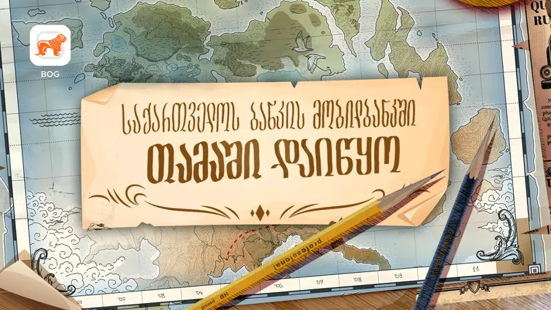 „საქართველოს ბანკმა“ მობილბანკში მასშტაბური „თამაში“ დაიწყო
