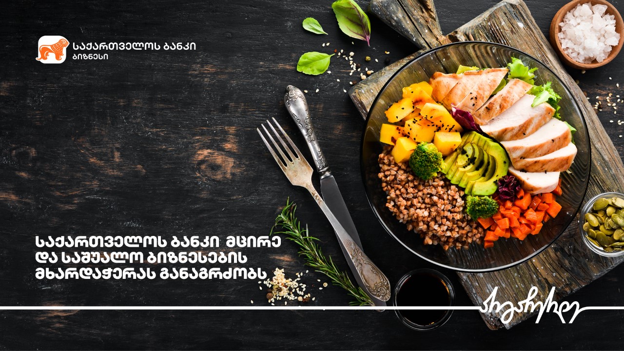 საქართველოს ბანკის მხარდაჭერით „შპს მზა მზარეული“ ფართოვდება
