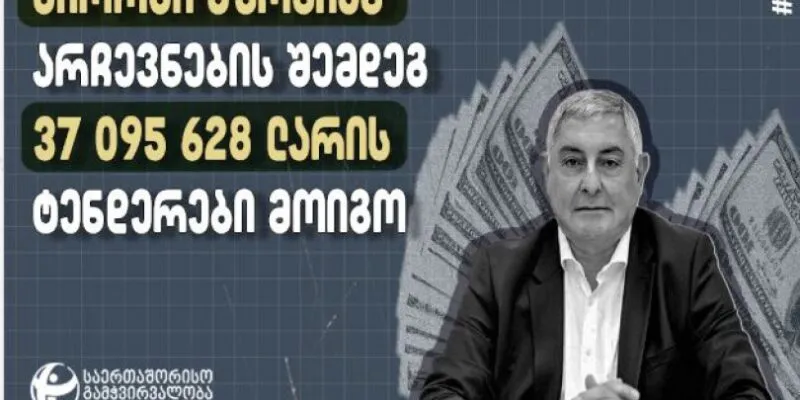TI: олигарх и депутат «Мечты» Чкония после выборов выиграл тендеры на 37 млн $