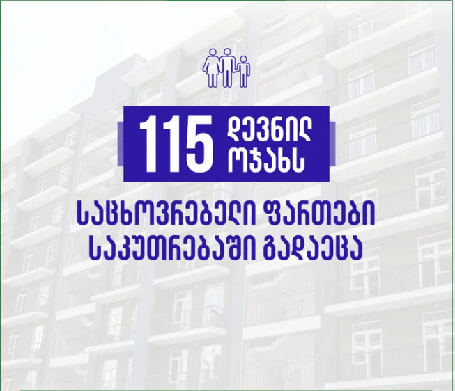 115 დევნილ ოჯახს საცხოვრებელი ფართი საკუთრებაში გადაეცა