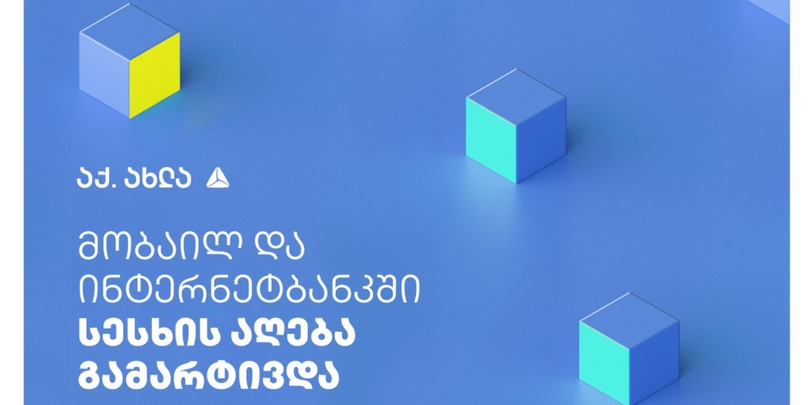 "თიბისის" ინტერნეტ და მობაილბანკში სესხის მიღების პროცედურა კიდევ უფრო გამარტივდა
