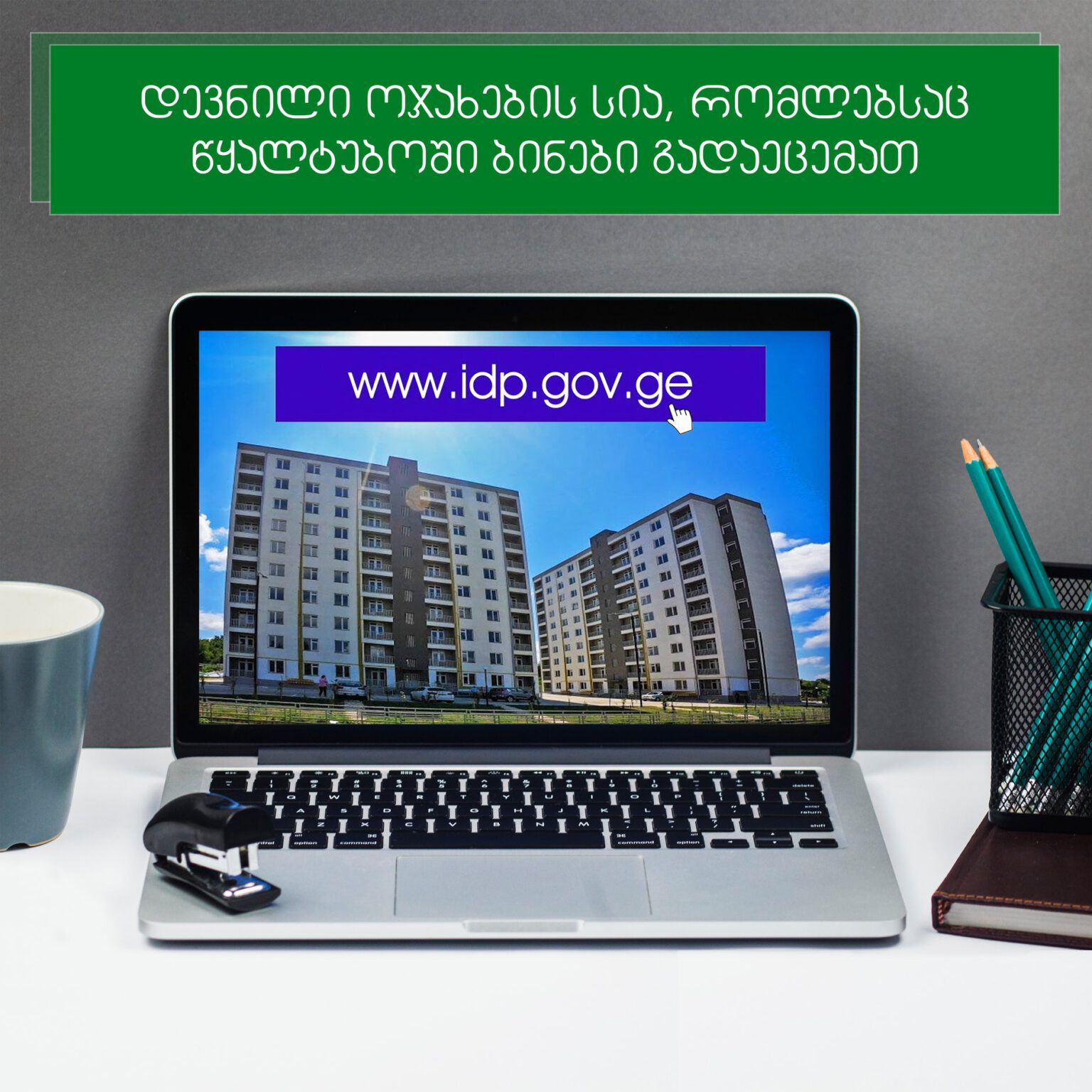 გამოქვეყნდა დევნილი ოჯახების სია, რომლებსაც წყალტუბოში ბინები გადაეცემათ